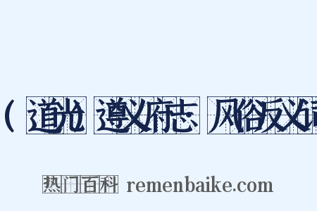 (道光)遵义府志·风俗反义词是什么意思的图片